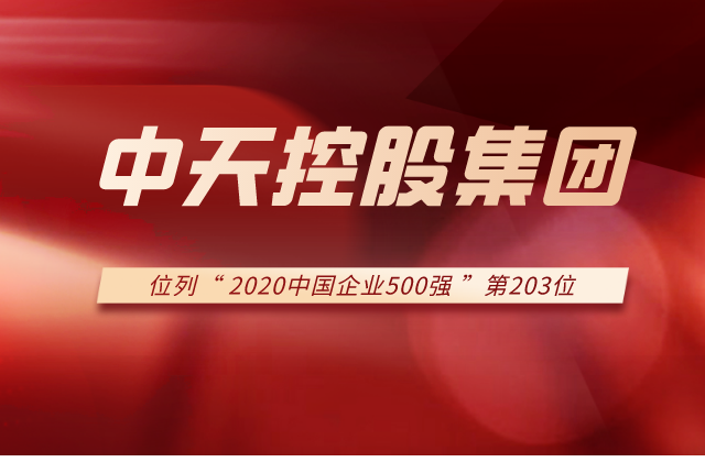 人生就是博控股集团列2020中国企业500强第203位！