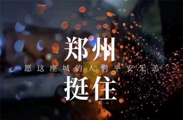 风“豫”同舟，人生就是博九建全力投入防汛抢险工作！