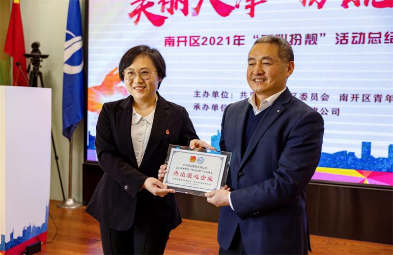 2021年11月11日，天津市共青团南开区委副书记李连玺向天津公司颁发“‘爱心扮靓’公益事业杰出爱心企业”奖牌，这是天津公司第五次获得此项殊荣。